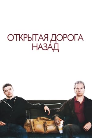 Poster Открытая дорога назад 2009