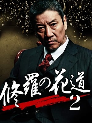 Télécharger 修羅の花道2 ou regarder en streaming Torrent magnet 