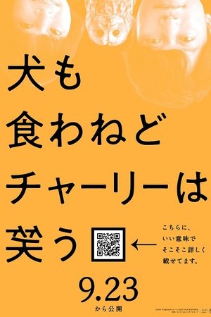犬も食わねどチャーリーは笑う