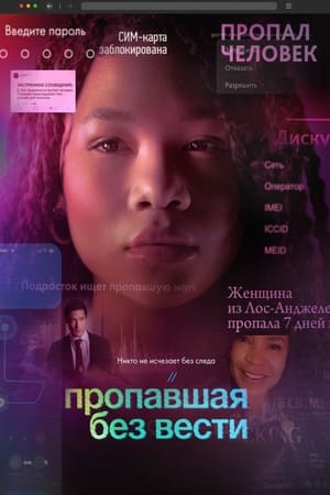 Poster Пропавшая без вести 2023