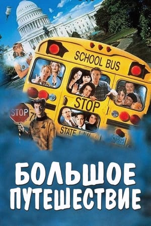 Poster Большое путешествие 1995