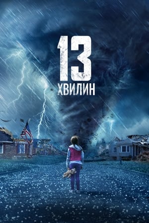 Image 13 хвилин