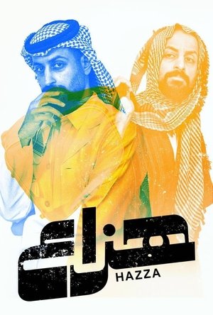 هزاع (2025)