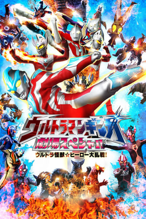 Image ウルトラマンギンガ 劇場スペシャル ウルトラ怪獣☆ヒーロー大乱戦!