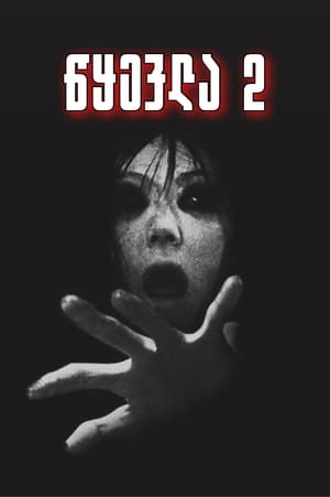 Image Ju-on: The Grudge 2