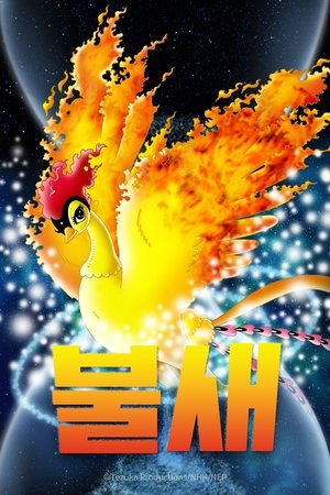 불새 스페셜 에피소드 3 2004