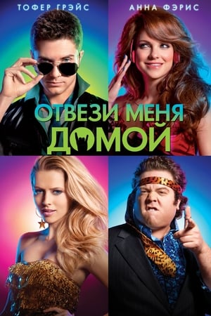 Poster Отвези меня домой 2011