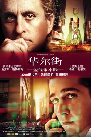 Poster 华尔街：金钱永不眠 2010