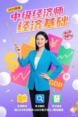 中级经济师:经济基础 (2025)