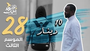My Heart Relieved Season 3 :Episode 28  10 Dinars - Tunisia