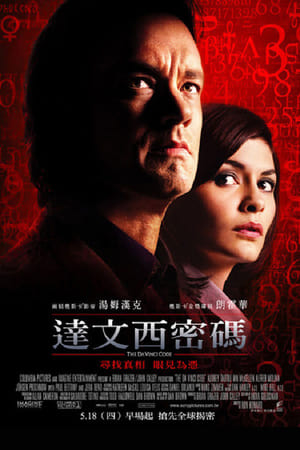 Poster 达·芬奇密码 2006