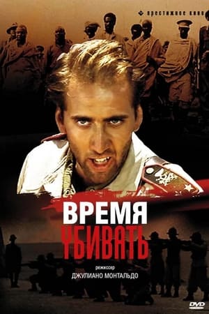 Poster Время убивать 1989