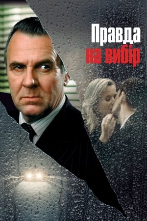 Poster Правда на вибір 2005
