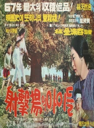 사격장의 아이들 1967