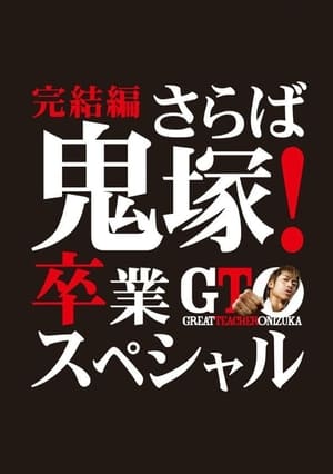 GTO 完結編さらば鬼塚！卒業スペシャル 2013