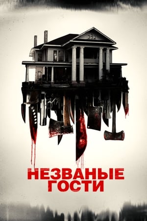 Poster Незваные гости 2015