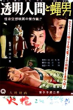 透明人間と蝿男 1957