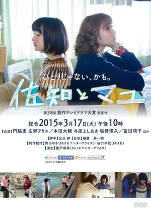 Poster 佐知とマユ 2015