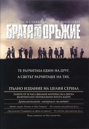 Братя по оръжие Сезон 1 Точки 2001