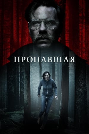 Poster Пропавшая 2020