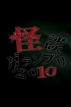 Image 怪談グランプリ 2010