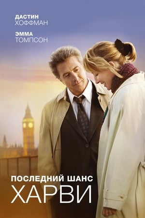 Poster Последний шанс Харви 2008