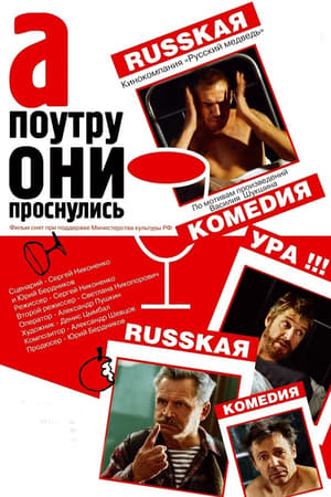 А поутру они проснулись 2003