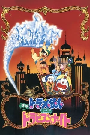 Poster Doraemon: Nobita's Dorabian Nights 1991