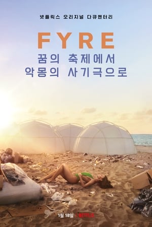 Image FYRE: 꿈의 축제에서 악몽의 사기극으로