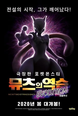 Image 포켓몬스터 극장판 - 뮤츠의 역습 EVOLUTION