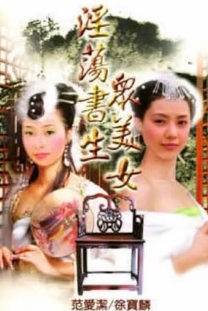 Télécharger 淫荡书生众美女 ou regarder en streaming Torrent magnet 