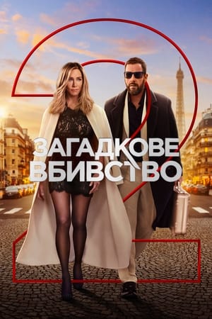 Poster Загадкове вбивство 2 2023