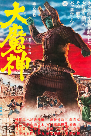 Poster Мадзин – каменный самурай 1966