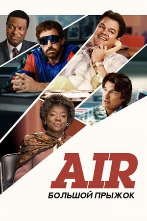 Poster Air: Большой прыжок 2023