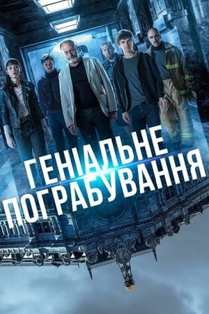 Poster Геніальне пограбування 2021