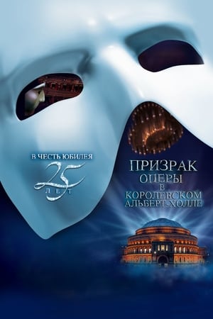 Poster Призрак Оперы В Королевском Альберт-Холле 2011