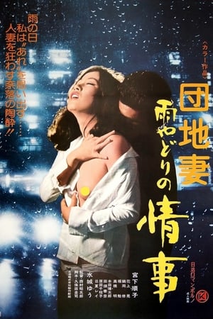 Télécharger 団地妻　雨やどりの情事 ou regarder en streaming Torrent magnet 