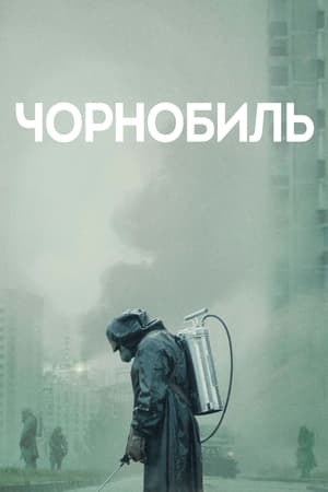Image Чорнобиль