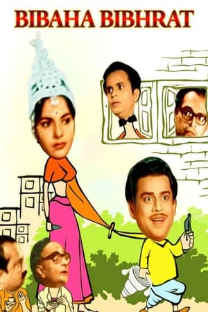 Poster বিবাহ বিভ্রাট 1969