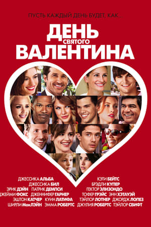 Poster День Святого Валентина 2010