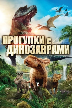 Image Прогулки с динозаврами в 3D