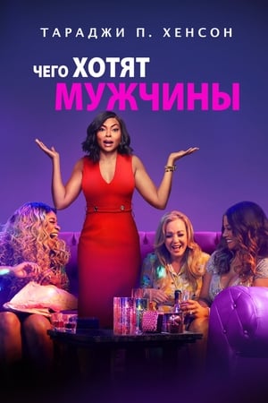 Poster Чего хотят мужчины 2019