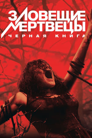 Poster Зловещие мертвецы: Черная книга 2013