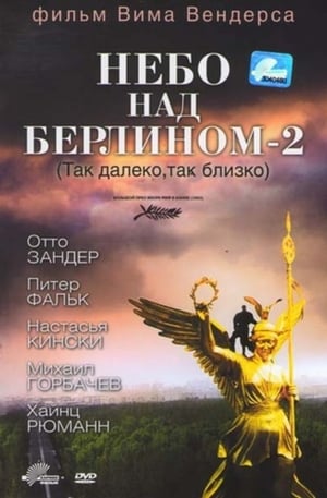 Небо над Берлином - 2 1993