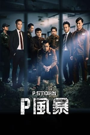 Poster P風暴 2019