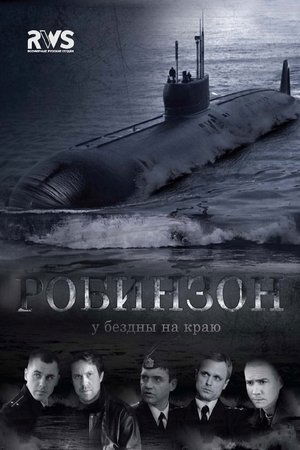 Робинзон 2012