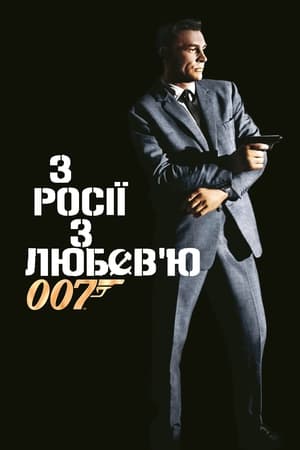 007: Із росії з любов’ю 1963