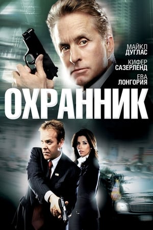 Poster Охранник 2006