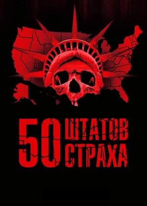 50 штатов страха 2020