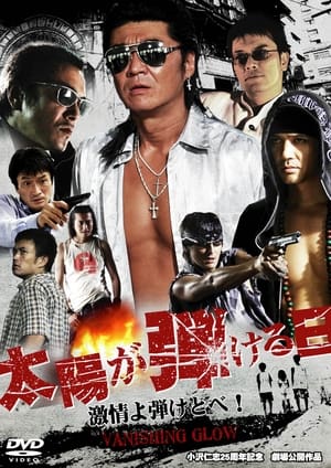 Poster 太陽が弾ける日 2007